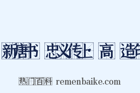 新唐书·忠义传上·高叡造句是什么意思的图片